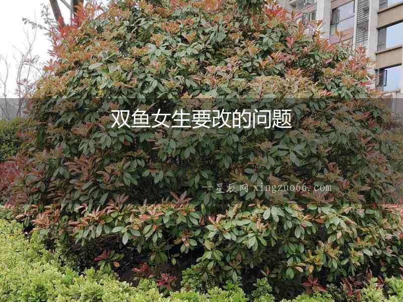 雙魚女生要改的問題