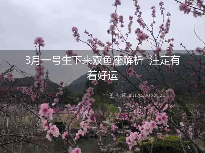 3月一號(hào)生下來雙魚座解析  注定有著好運(yùn)