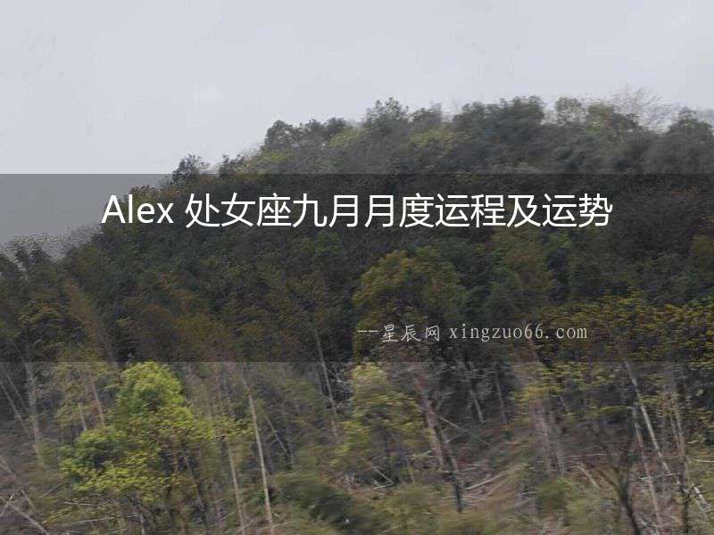 Alex 處女座九月月度運程及運勢
