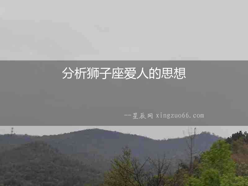 分析獅子座愛人的思想