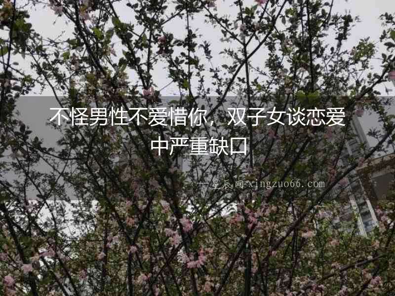 不怪男性不愛惜你，雙子女談戀愛中嚴重缺口