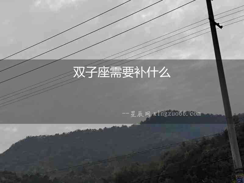 雙子座需要補什么