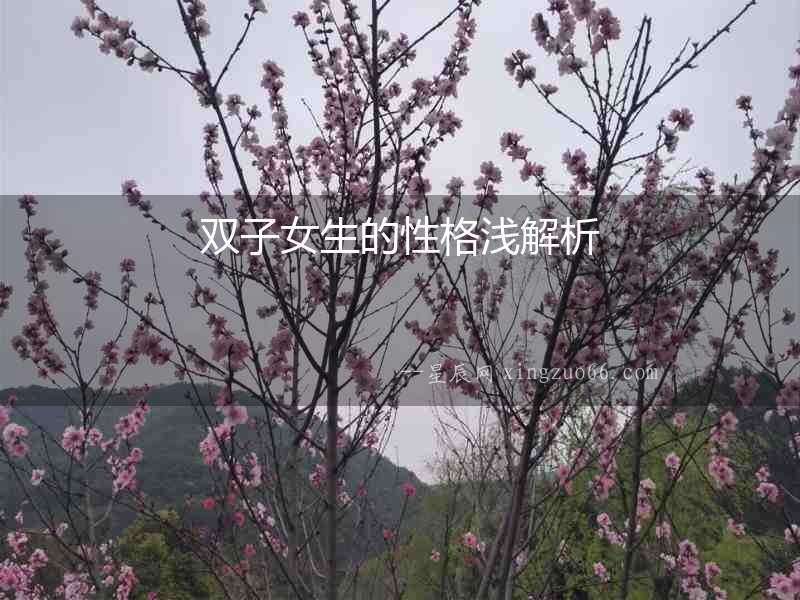 雙子女生的性格淺解析