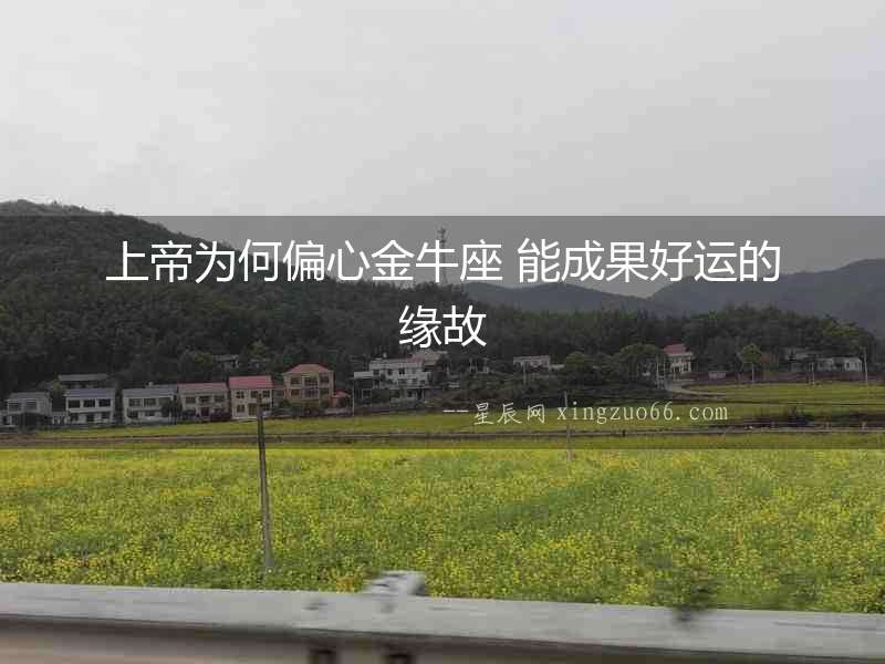 上帝為何偏心金牛座 能成果好運的緣故