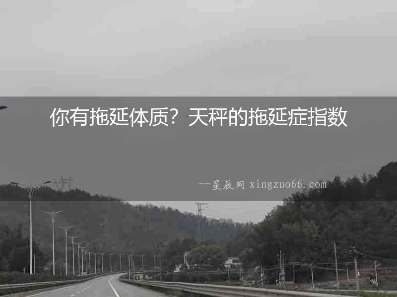你有拖延體質(zhì)？天秤的拖延癥指數(shù)