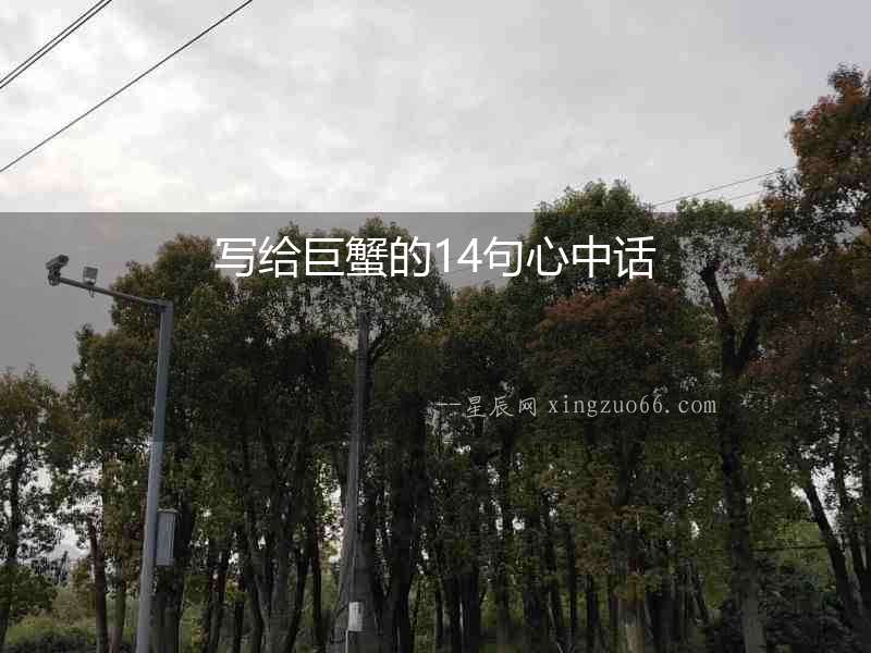 寫給巨蟹的14句心中話
