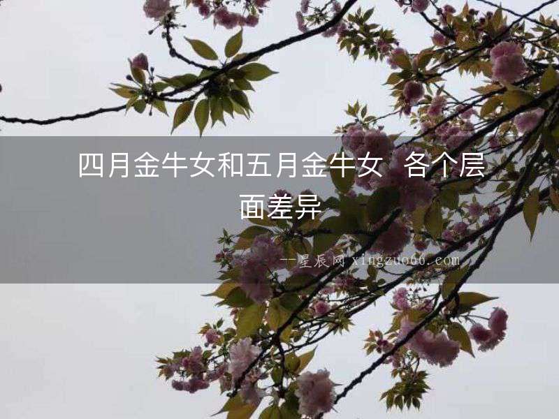 四月金牛女和五月金牛女  各個(gè)層面差異