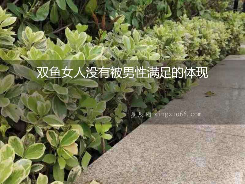 雙魚女人沒有被男性滿足的體現