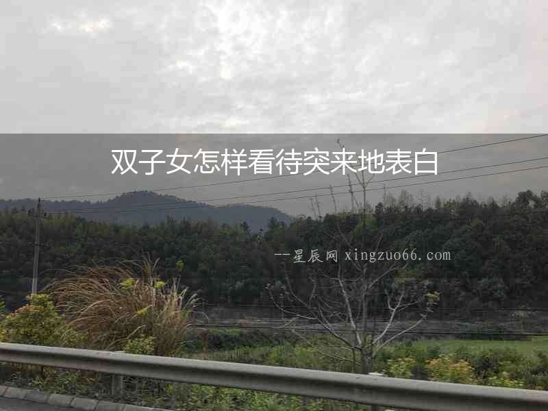 雙子女怎樣看待突來地表白