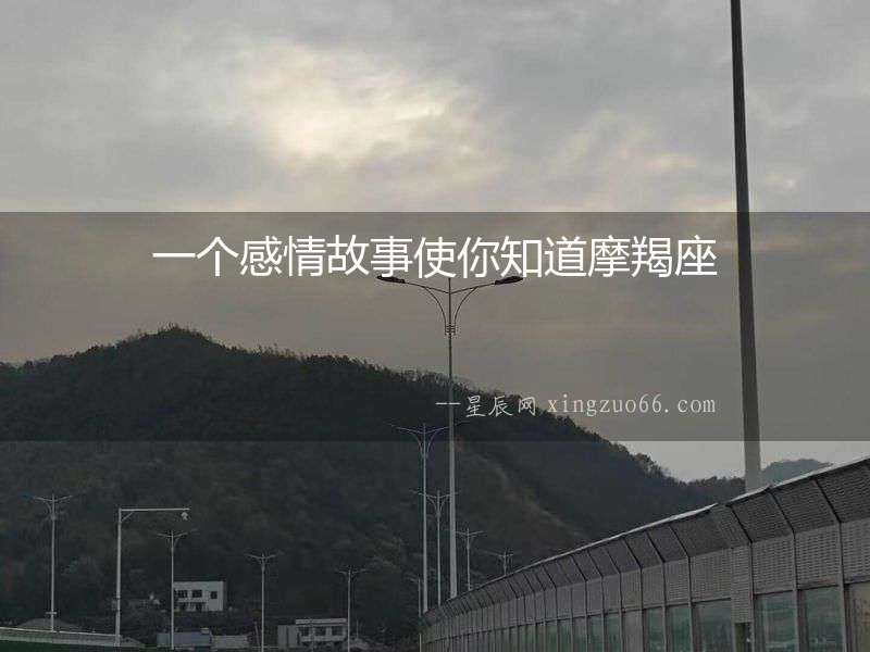 一個感情故事使你知道摩羯座