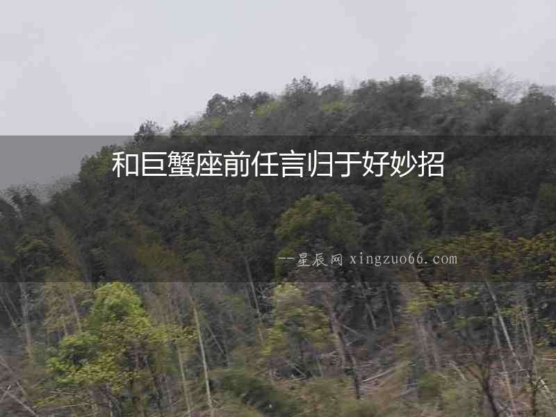和巨蟹座前任言歸于好妙招