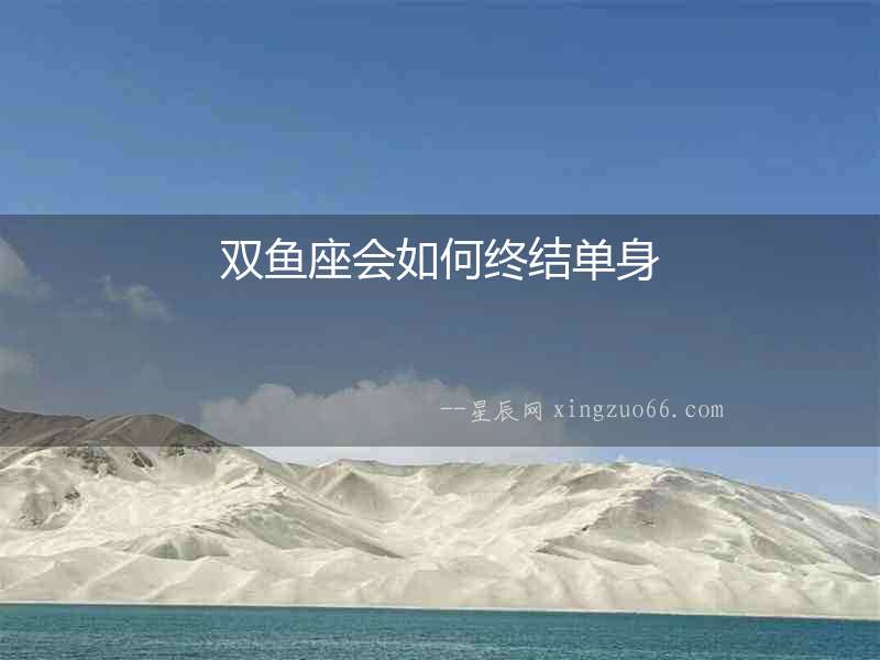 雙魚(yú)座會(huì)如何終結(jié)單身