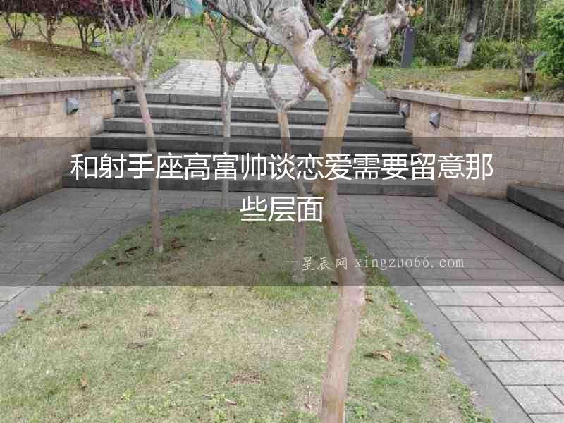 和射手座高富帥談戀愛需要留意那些層面