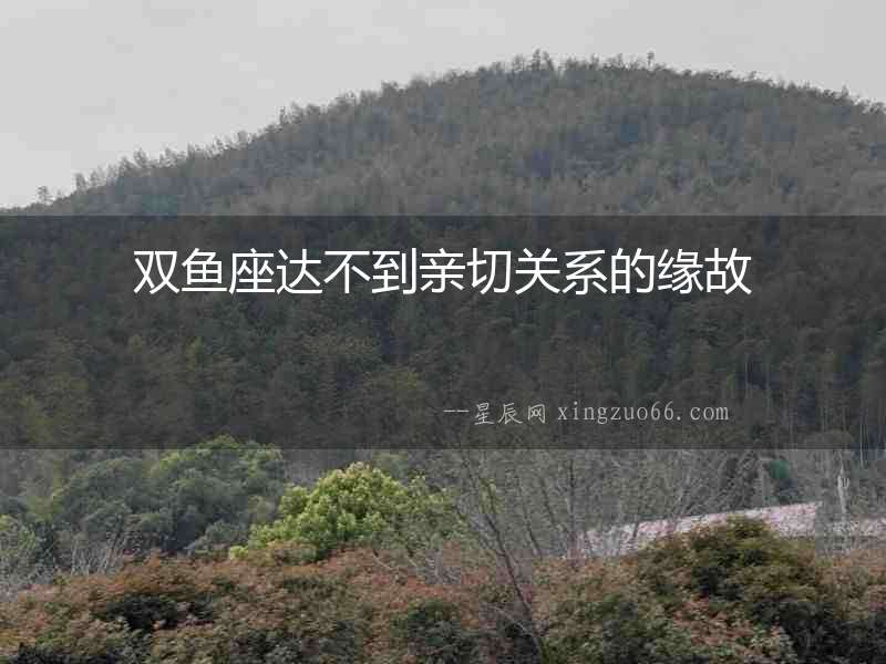 雙魚座達不到親切關系的緣故