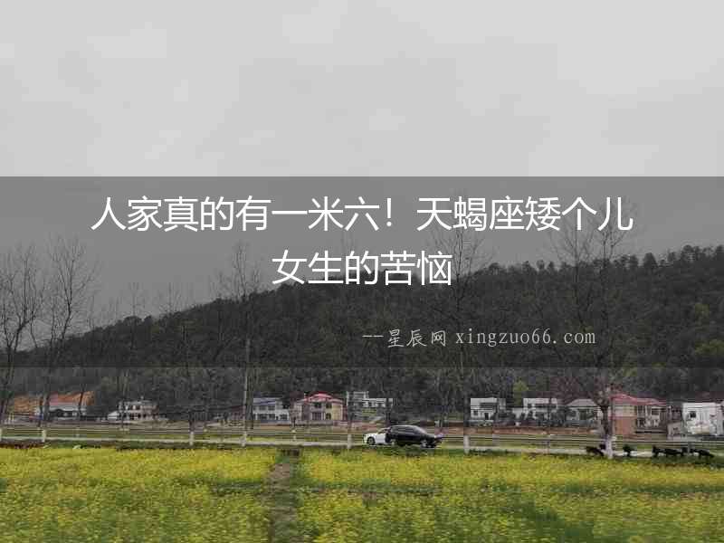人家真的有一米六！天蝎座矮個(gè)兒女生的苦惱