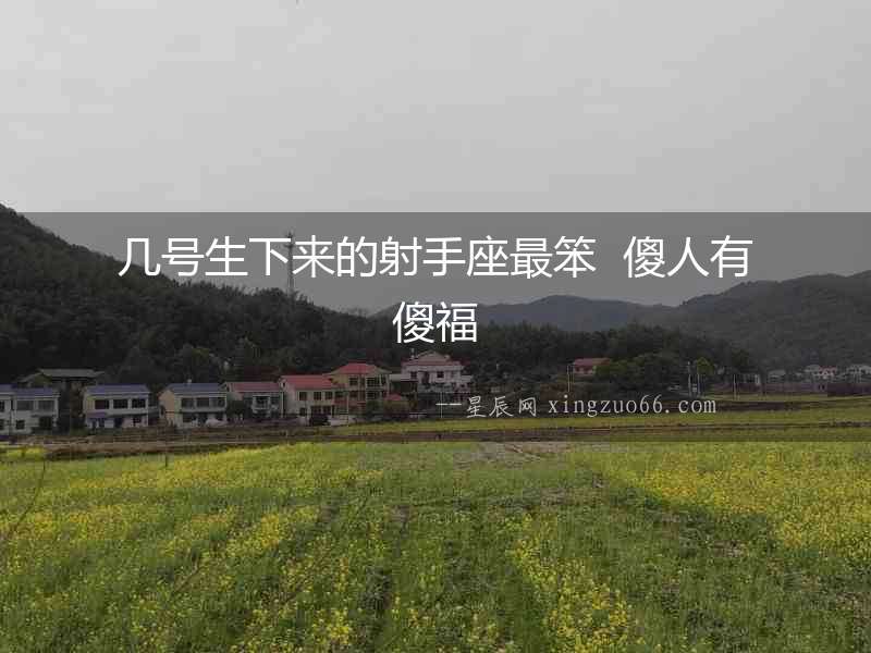 幾號生下來的射手座最笨  傻人有傻福