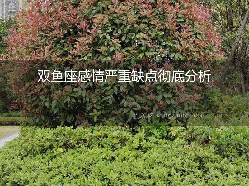 雙魚座感情嚴重缺點徹底分析