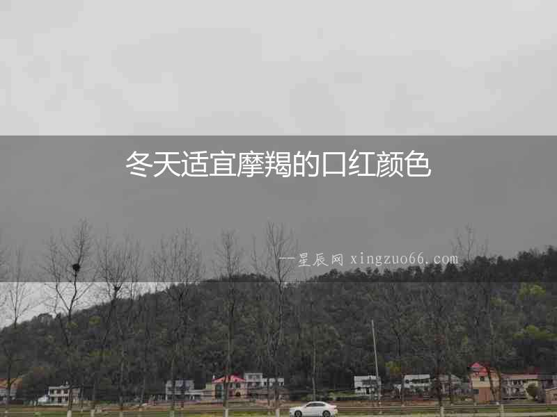 冬天適宜摩羯的口紅顏色