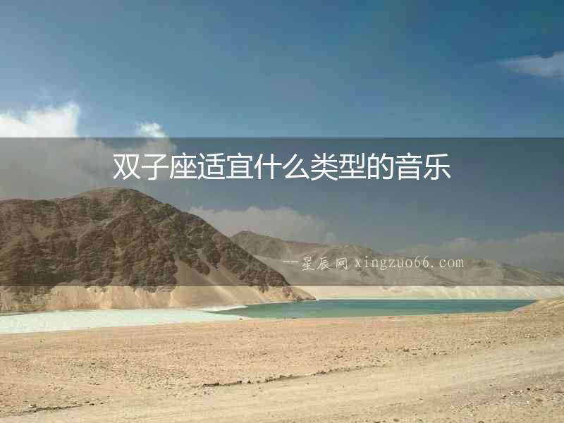 雙子座適宜什么類型的音樂