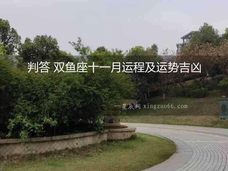 判答 雙魚座十一月運程及運勢吉兇