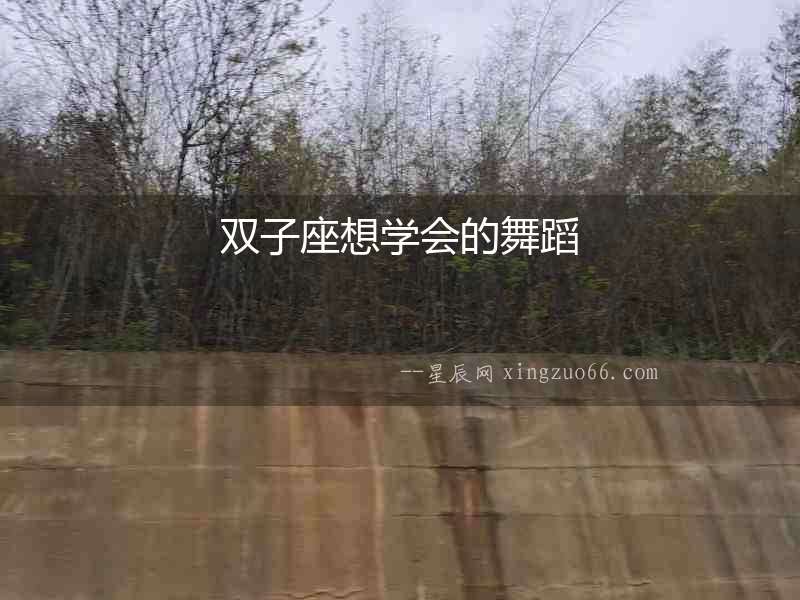 雙子座想學會的舞蹈