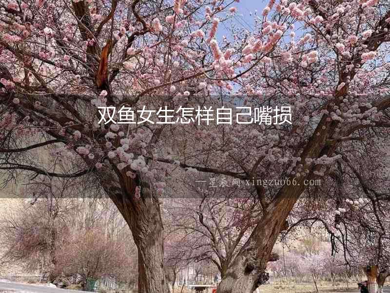 雙魚女生怎樣自己嘴損