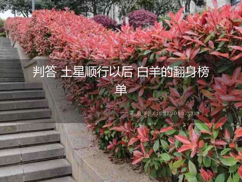 判答 土星順行以后 白羊的翻身榜單