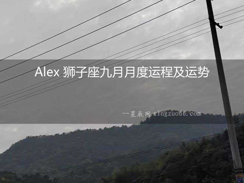 Alex 獅子座九月月度運程及運勢