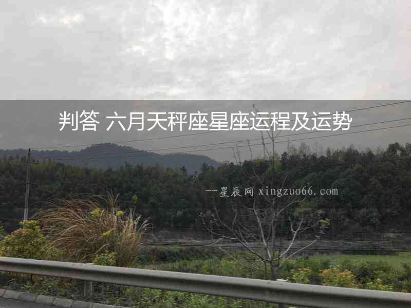 判答 六月天秤座星座運程及運勢