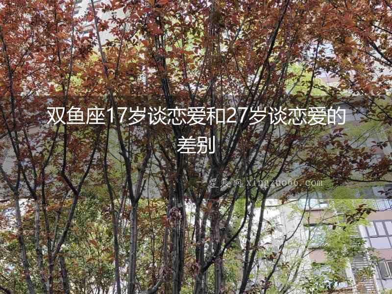 雙魚座17歲談戀愛和27歲談戀愛的差別