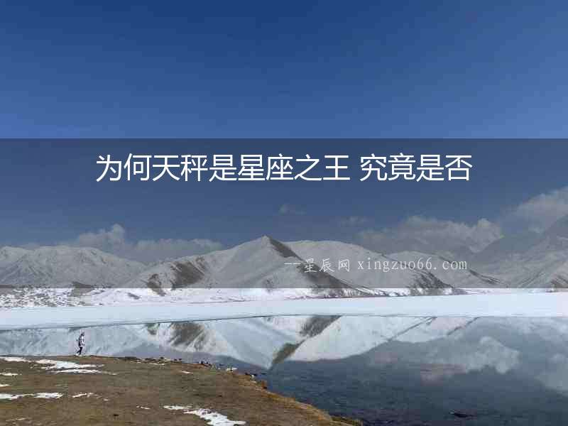 為何天秤是星座之王 究竟是否