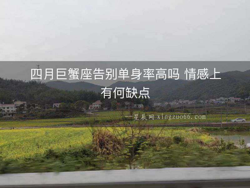 四月巨蟹座告別單身率高嗎 情感上有何缺點