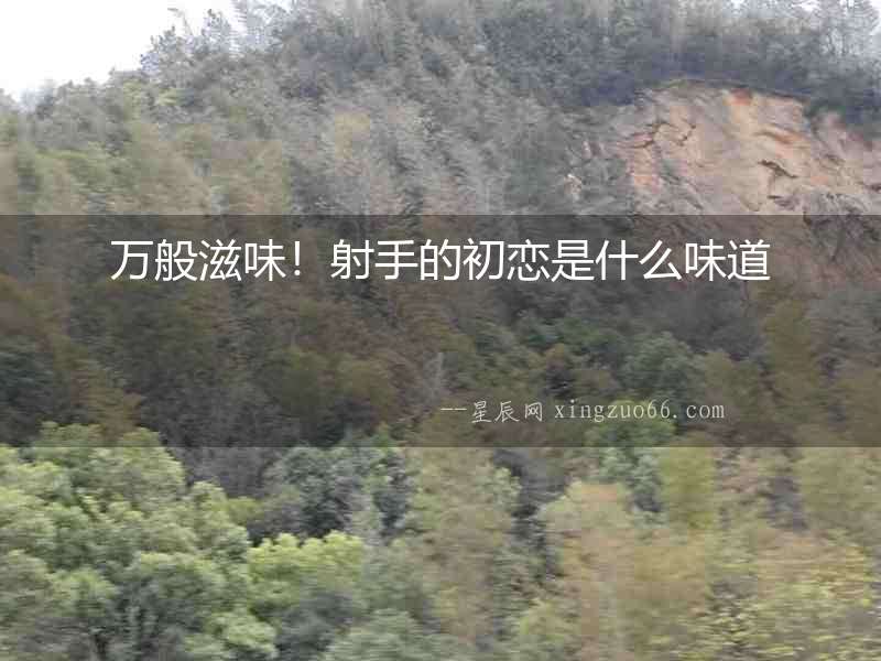 萬般滋味！射手的初戀是什么味道