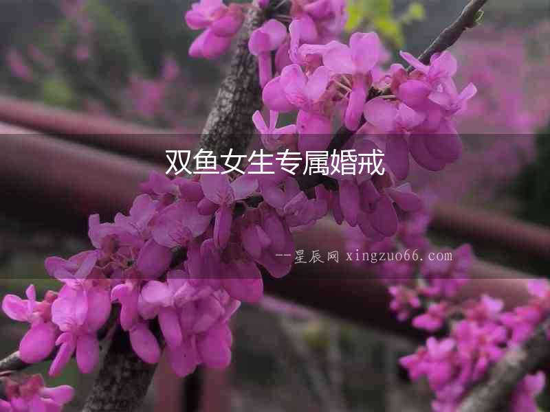 雙魚女生專屬婚戒
