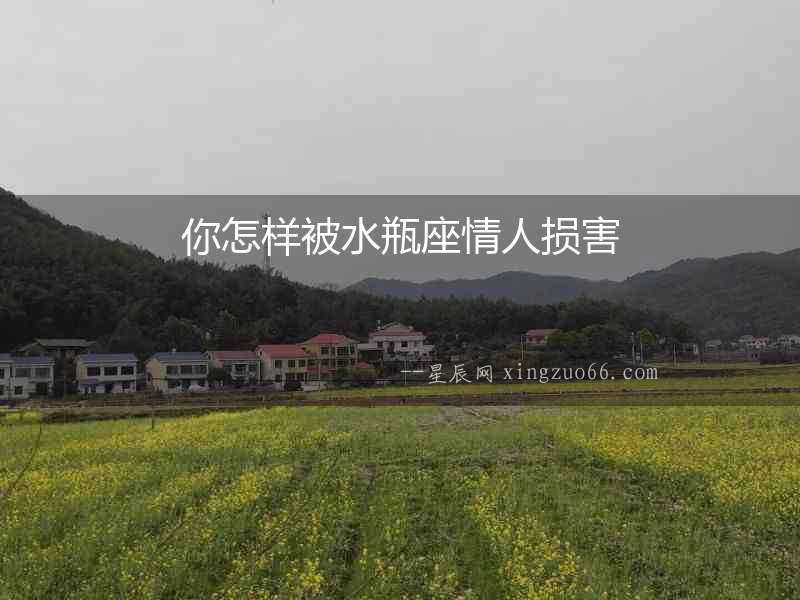 你怎樣被水瓶座情人損害