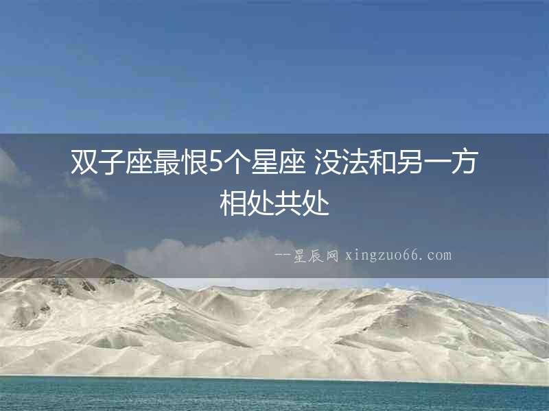雙子座最恨5個星座 沒法和另一方相處共處
