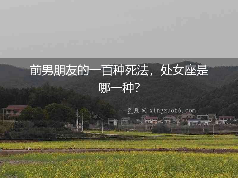 前男朋友的一百種死法，處女座是哪一種？