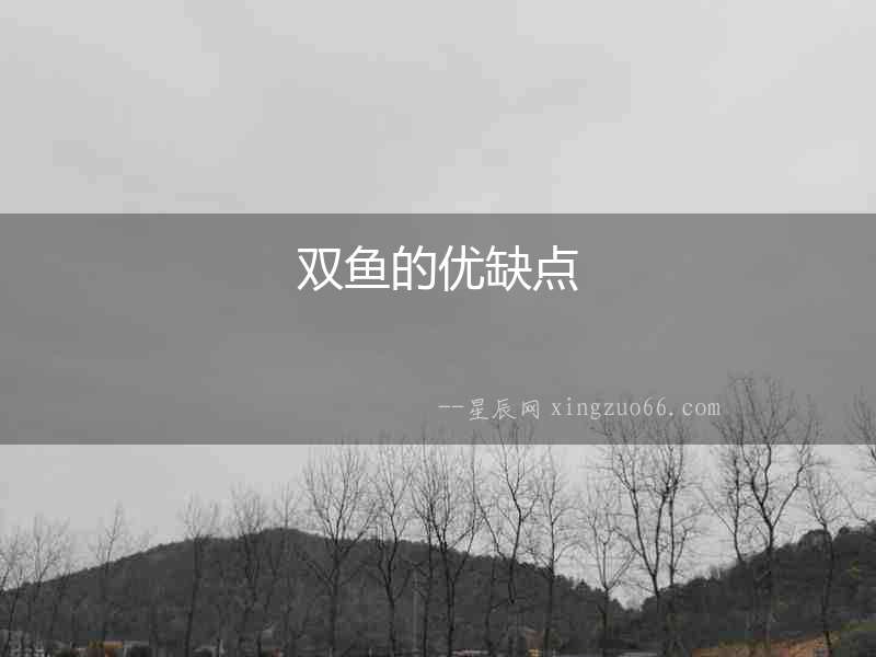 雙魚的優缺點