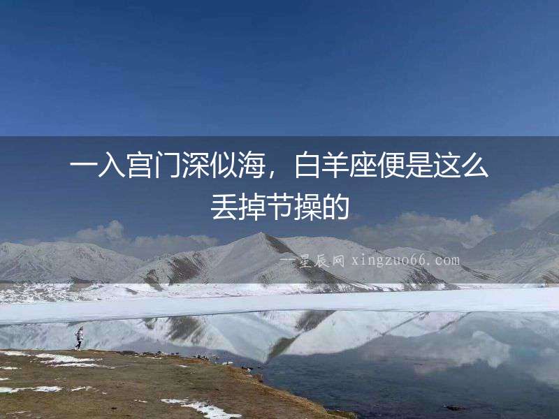 一入宮門深似海，白羊座便是這么丟掉節操的