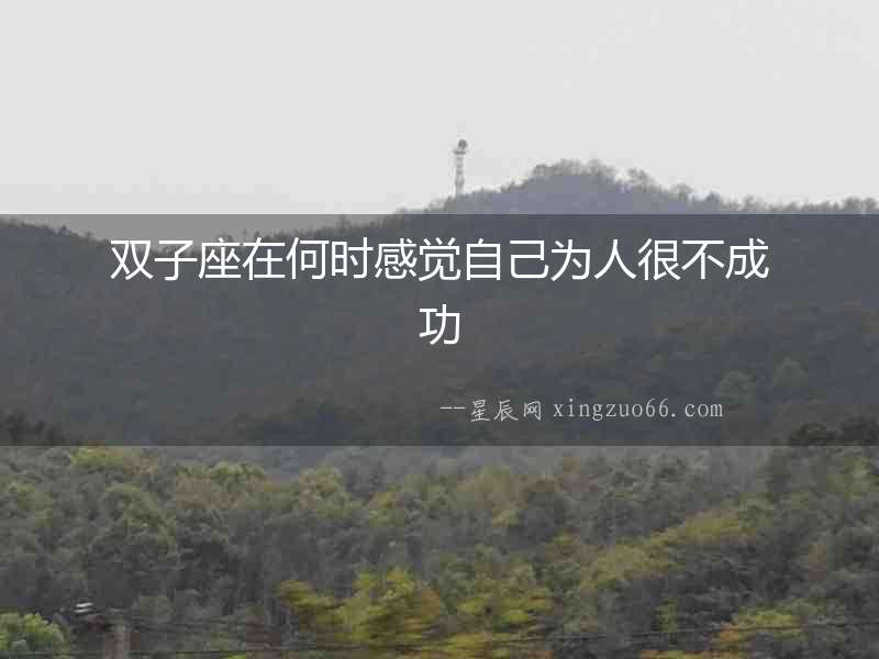 雙子座在何時感覺自己為人很不成功