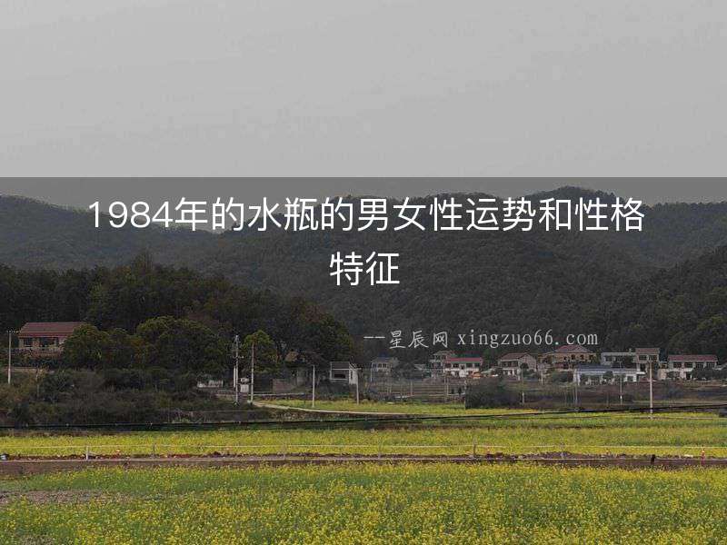 1984年的水瓶的男女性運勢和性格特征