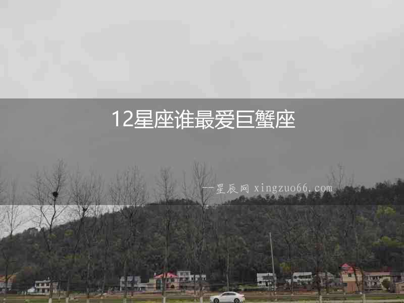 12星座誰最愛巨蟹座