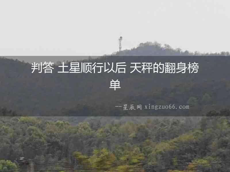 判答 土星順行以后 天秤的翻身榜單