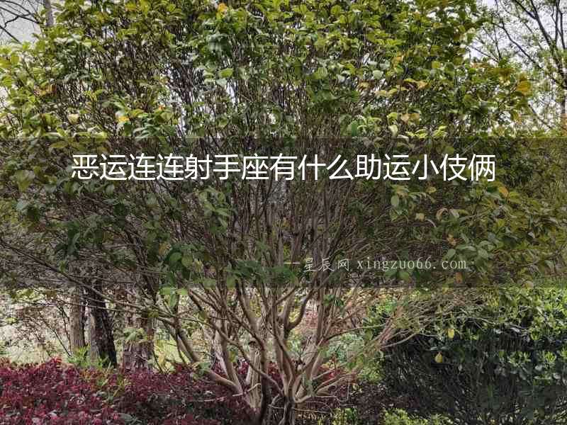 惡運(yùn)連連射手座有什么助運(yùn)小伎倆