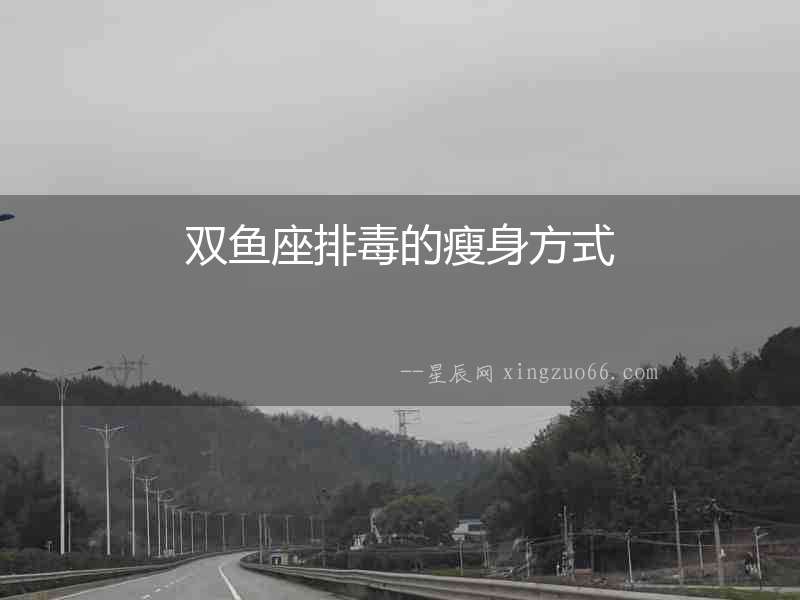 雙魚座排毒的瘦身方式