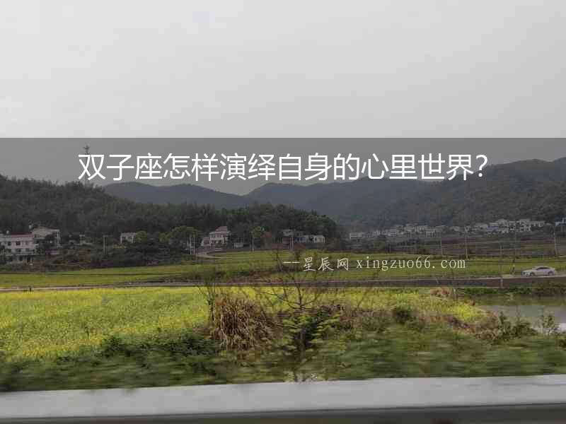 雙子座怎樣演繹自身的心里世界？