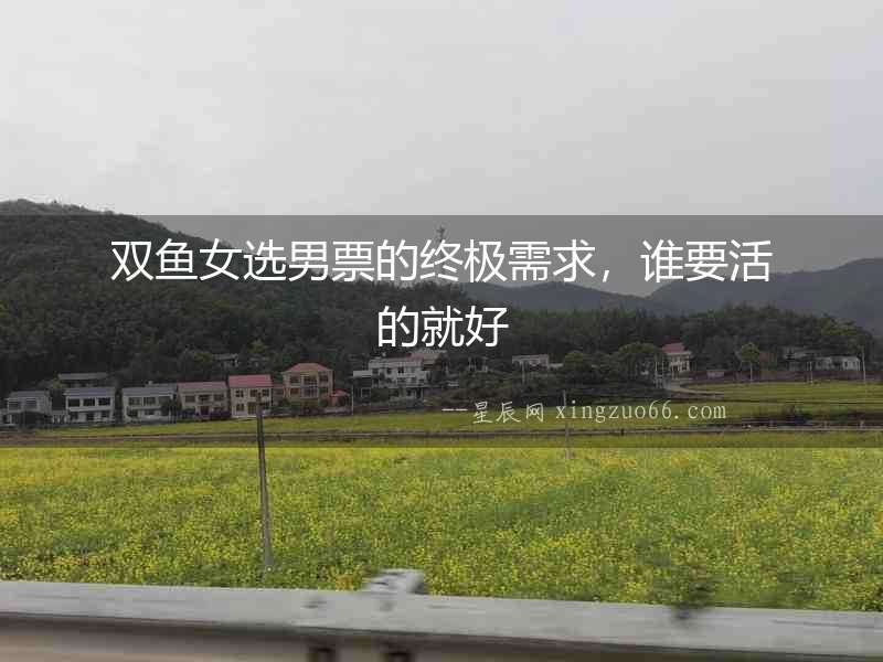 雙魚女選男票的終極需求，誰要活的就好