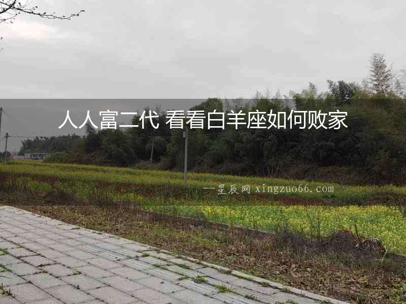 人人富二代 看看白羊座如何敗家