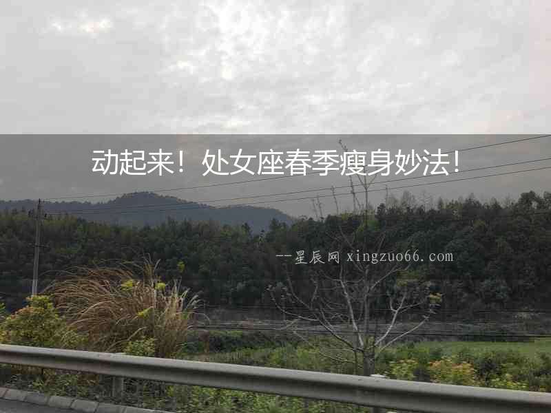 動起來！處女座春季瘦身妙法！