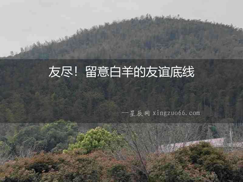 友盡！留意白羊的友誼底線
